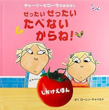【中古】ぜったいぜったいたべないからね!―チャーリーとローラのおはなし (しかけえほん)