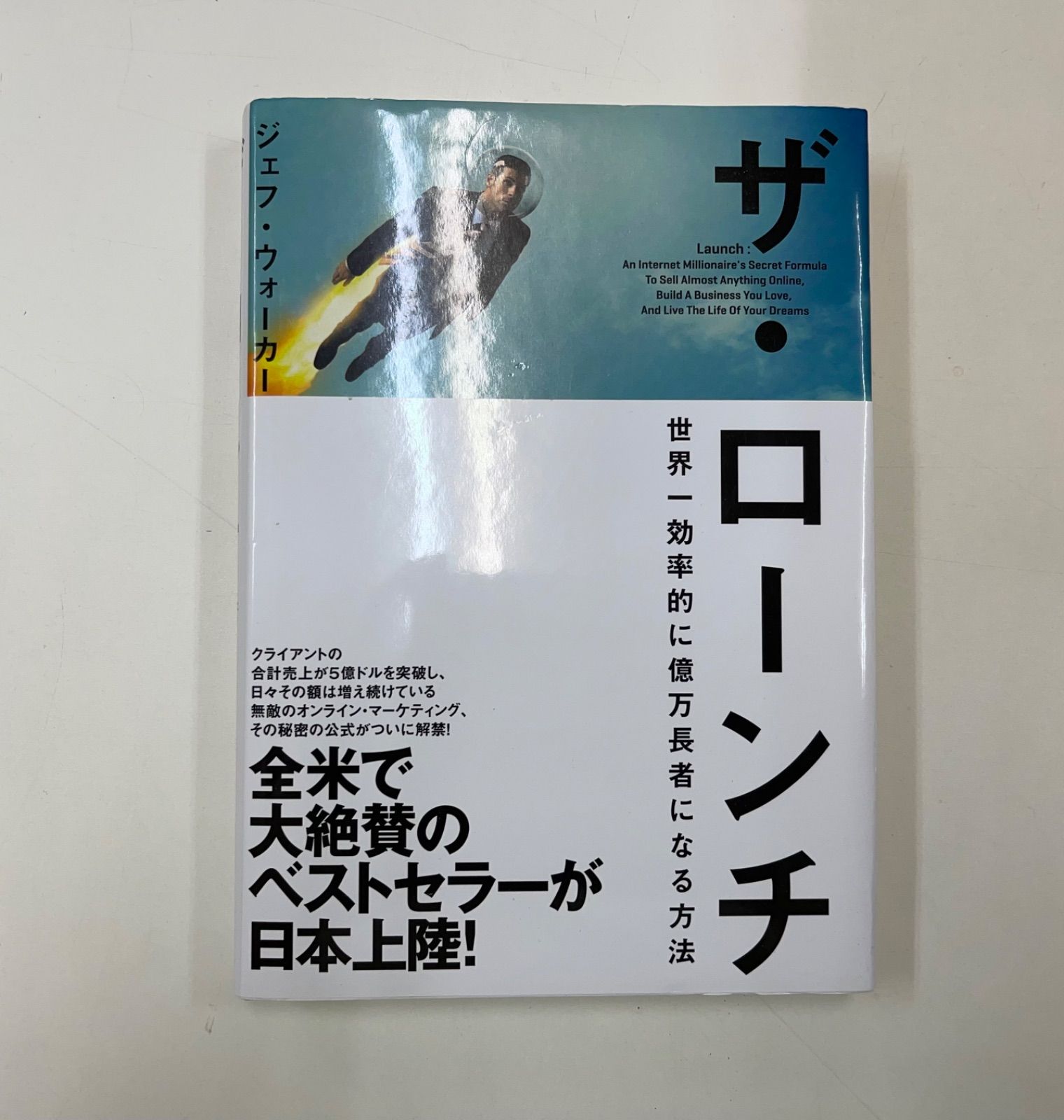 即日発送】ザ・ローンチ 世界一効率的に億万長者になる方法-