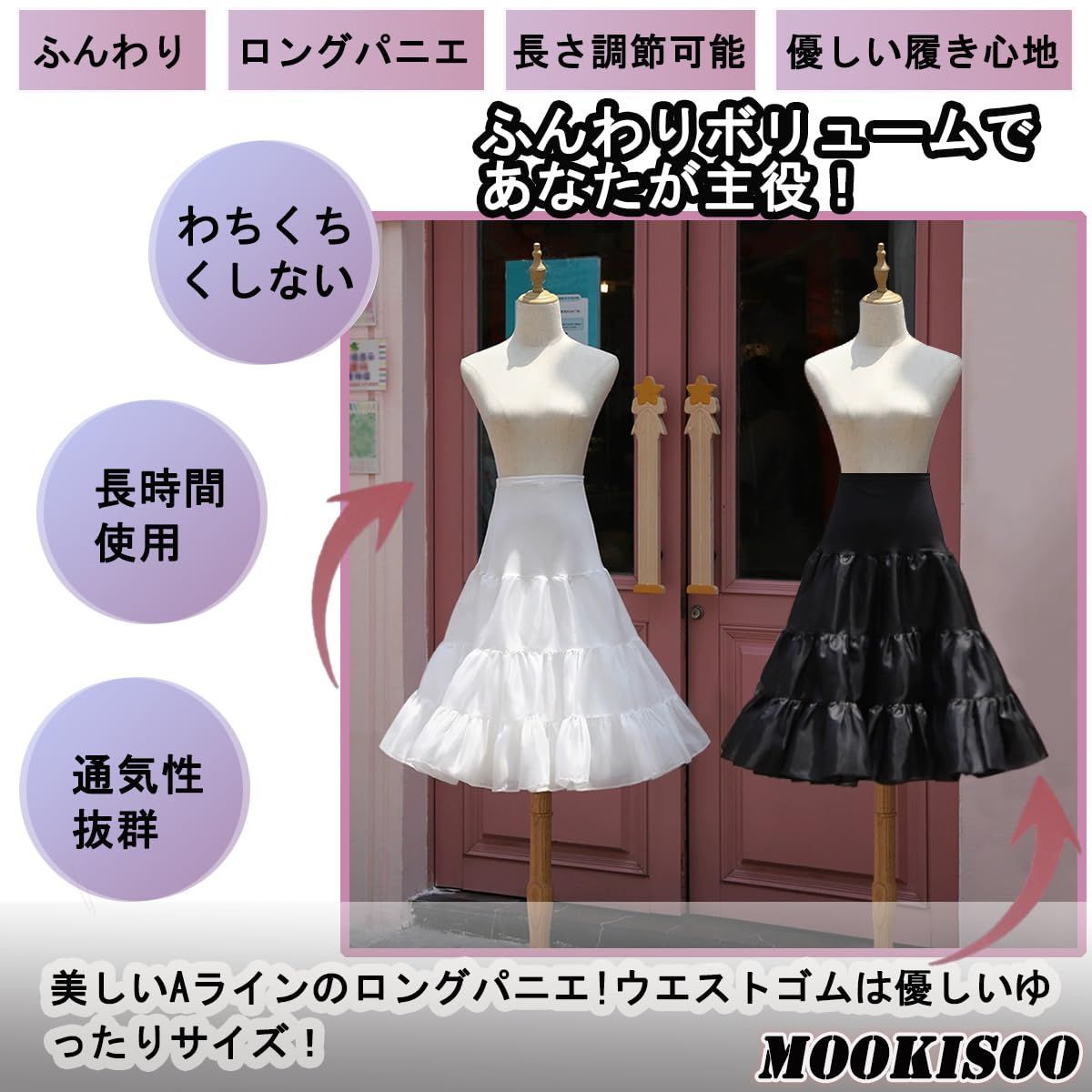 人気 [MOOKISOO] ロングパニエ 50～60cm 長さ調整可能 Aライン