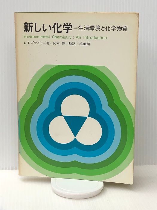 新しい化学―生活環境と化学物質 (1976年) 培風館 L.T.ブライド