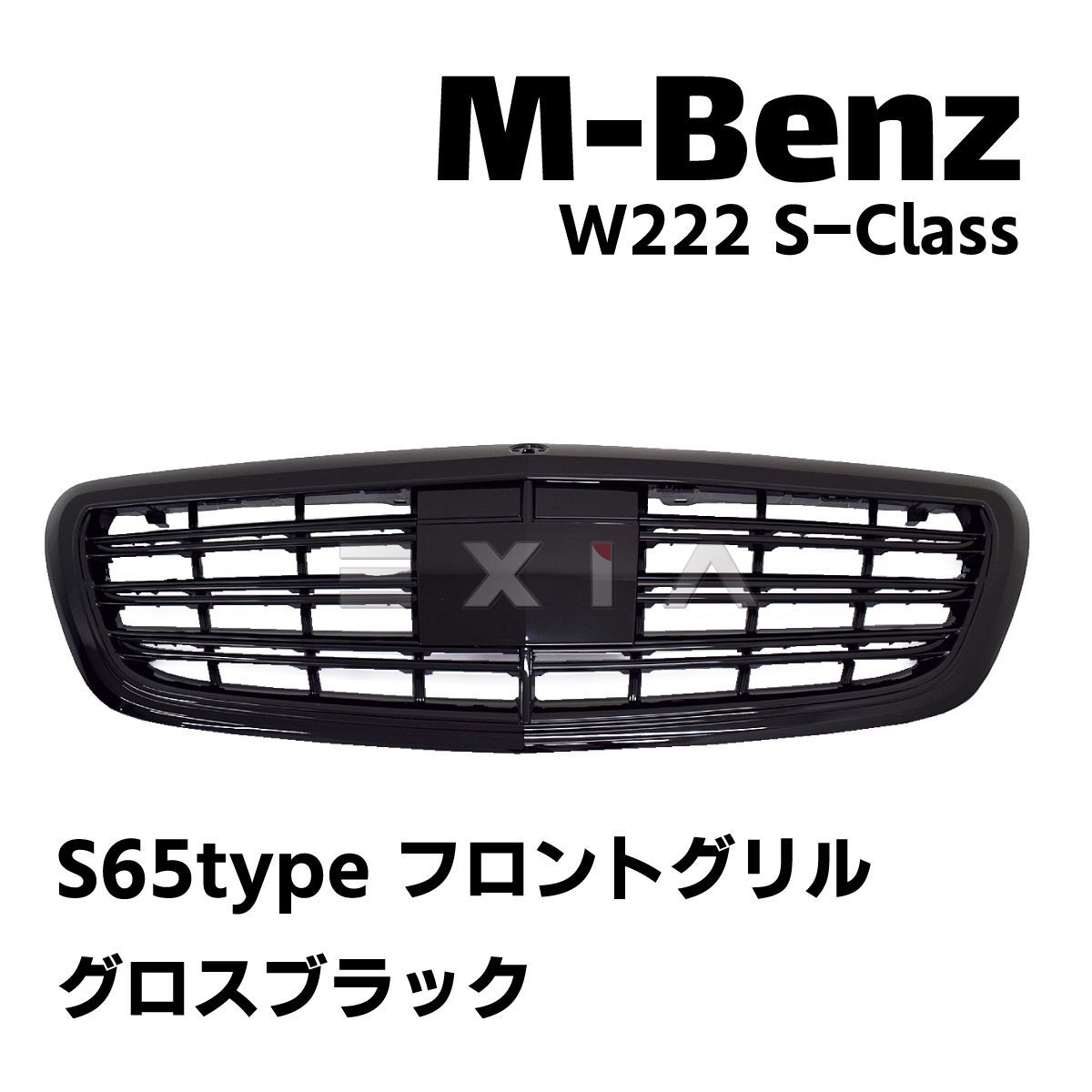 ベンツ W222 Sクラス S65タイプ フロントグリル グロスブラック 黒 AMG
