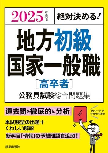 2025年度版 絶対決める! 地方初級・国家一般職[高卒者] 公務員
