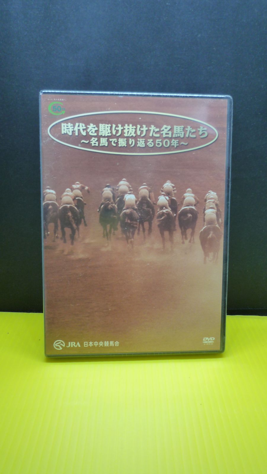 JRA 50周年記念DVD 「時代を駆け抜けた名馬たち」（非売品