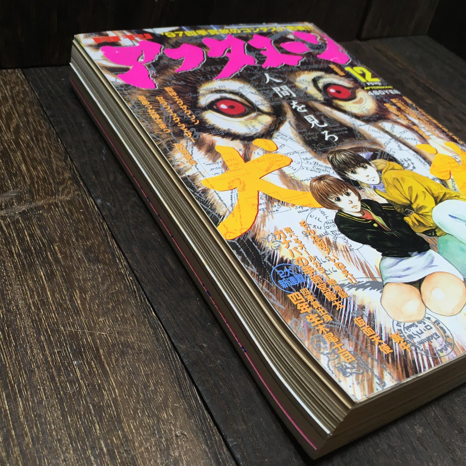 月刊アフタヌーン◆1997年12月号◆新連載◆雨宮慶太◆ガナパの手◆犬神◆ああっ女神さまっ◆無限の住人