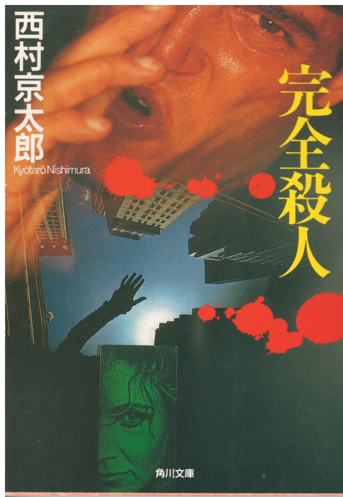西村京太郎　角川文庫　42冊セット 西村京太郎 角川文庫 42冊セット
