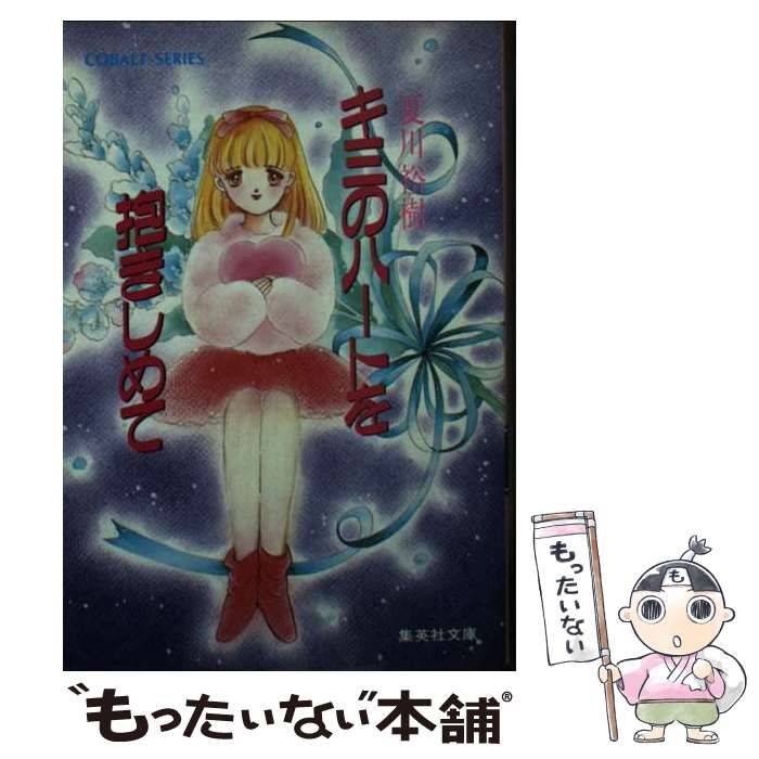 【中古】 キミのハートを抱きしめて (集英社文庫) / 夏川 裕樹 / 集英社