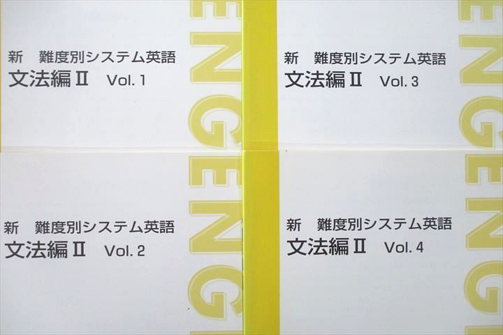 東進 新 難度別システム英語 文法編II Vol.1～4 テキスト通年セット