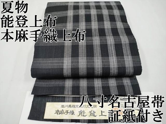 平和屋本店■極上　夏物　石川県指定無形文化財　能登上布　本麻手織上布　八寸名古屋帯　間道　証紙付き　逸品　未使用　CZAA0477s4 平和屋本店□極上 夏物 石川県指定無形文化財 能登上布 本麻手織上布