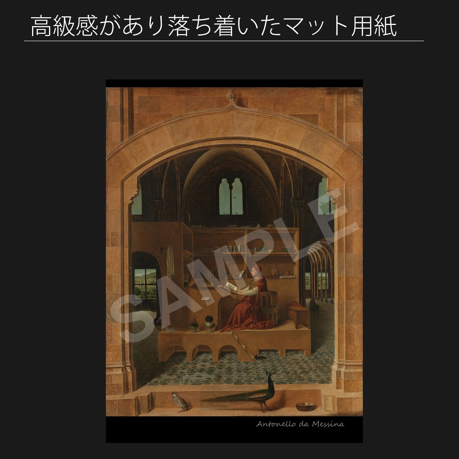 アントネロ・ダ・メッシーナ（Antonello da Messina）『書斎の聖