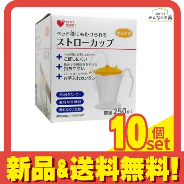 オオサキメディカル ストローカップ 1個 オレンジ 10個セット
