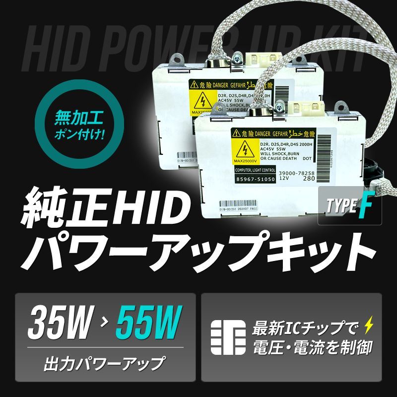 ◎ D2R 55W化 純正バラスト パワーアップ HIDキット プログレ - ライト