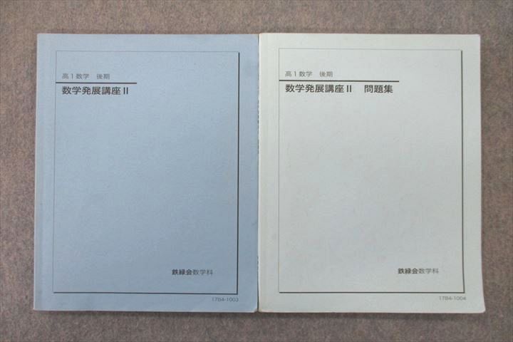 VE26-081 鉄緑会 高1 数学発展講座II/問題集 テキスト 2017 後期 計2冊 18S0D - メルカリ