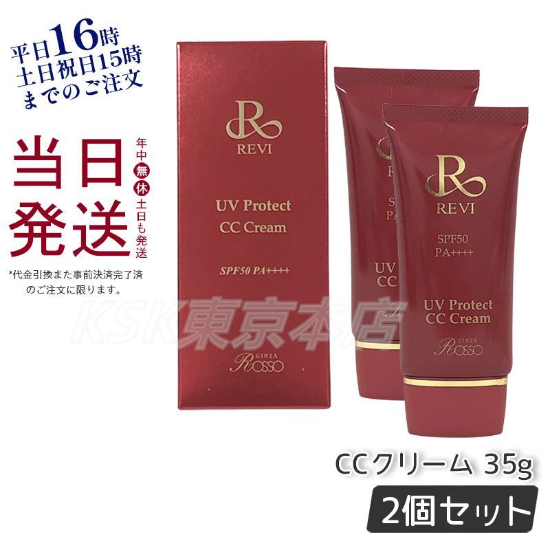 ルヴィ 2個セット UVプロテクト CCクリーム 35g •UVクリーム 2個セット】 ルヴィ UV プロテクト CC クリーム 35g UVクリーム REVI