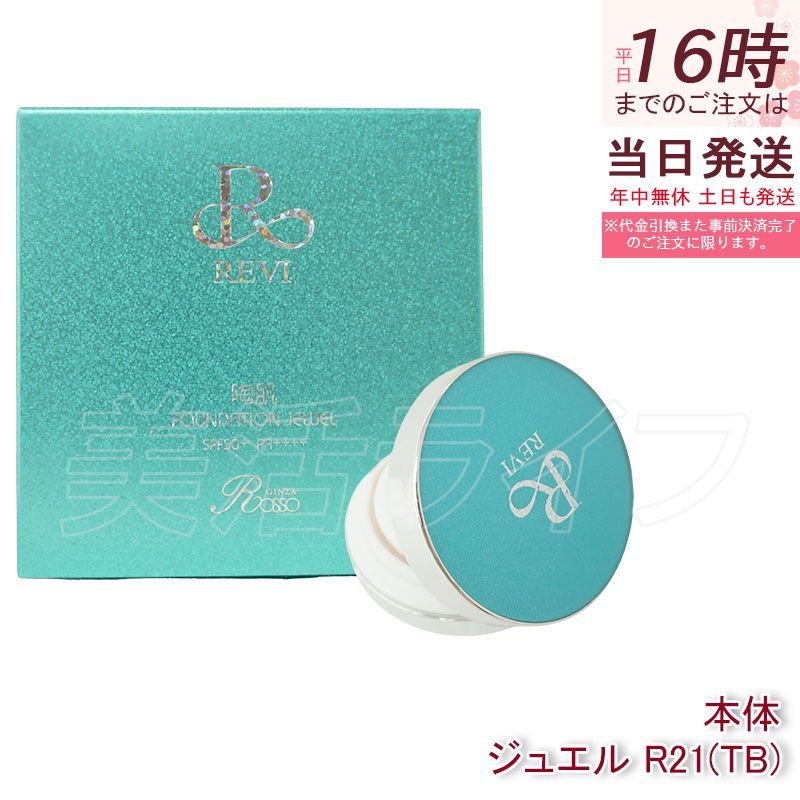 REVI ルヴィ 陶肌 ファンデーション ジュエル R21（TB） 限定ブルー
