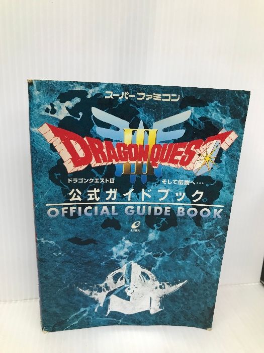ドラゴンクエストIII そして伝説へ… 公式ガイドブック スクウェア