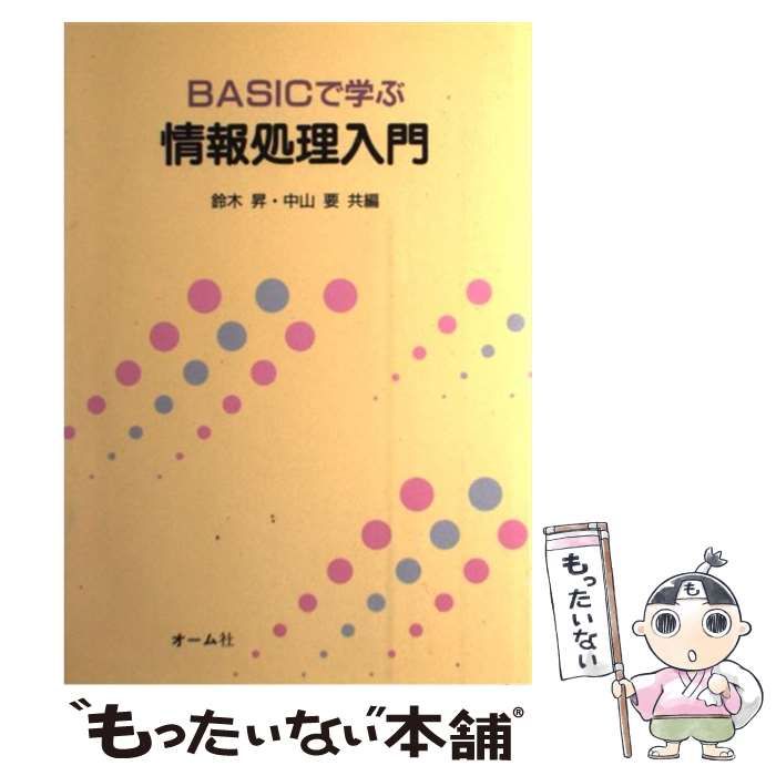 【中古】 BASICで学ぶ情報処理入門 / 鈴木昇  中山要 / オーム社