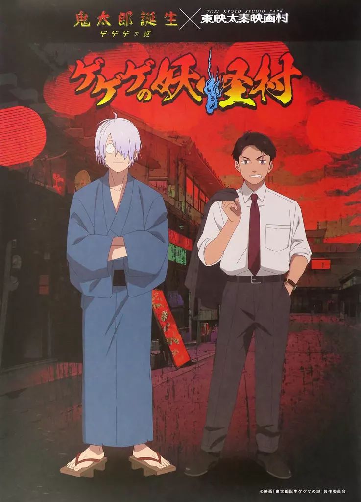 中古】ポスター 和紙風B2ポスター 鬼太郎の父＆水木 「映画