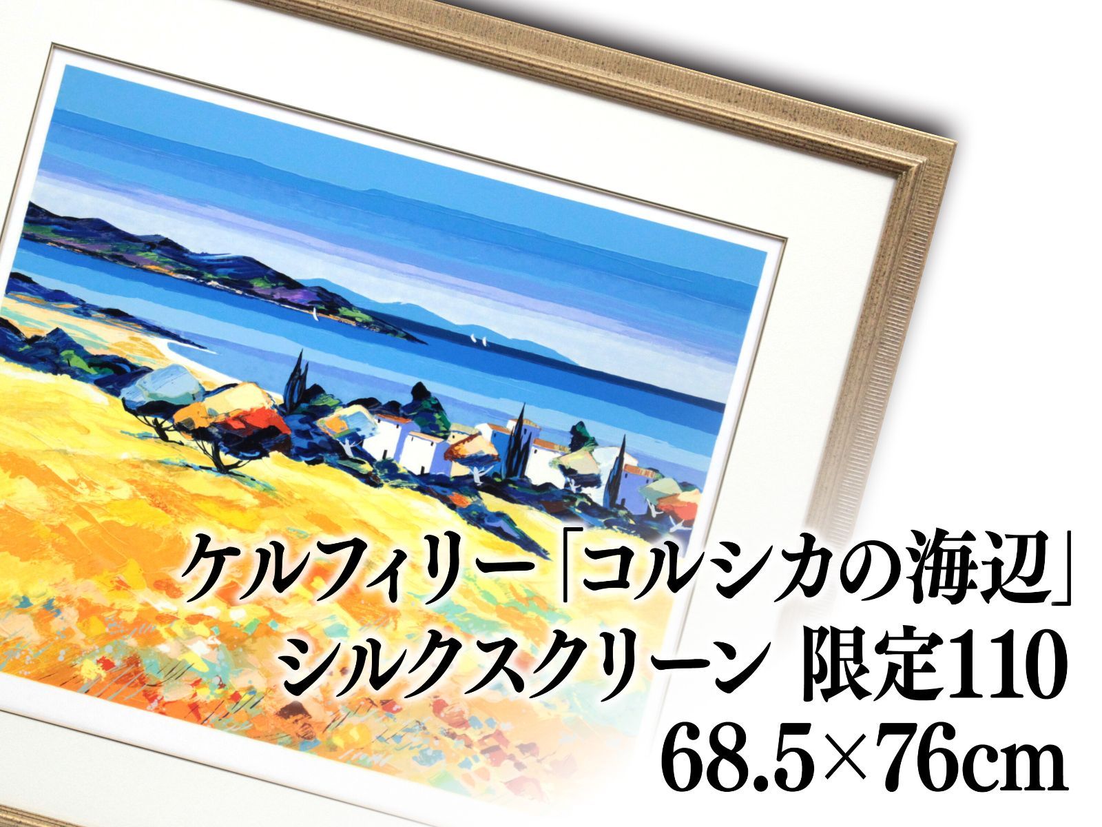 ベルナール・ケルフィリー シルクスクリーン 版画『コルシカの