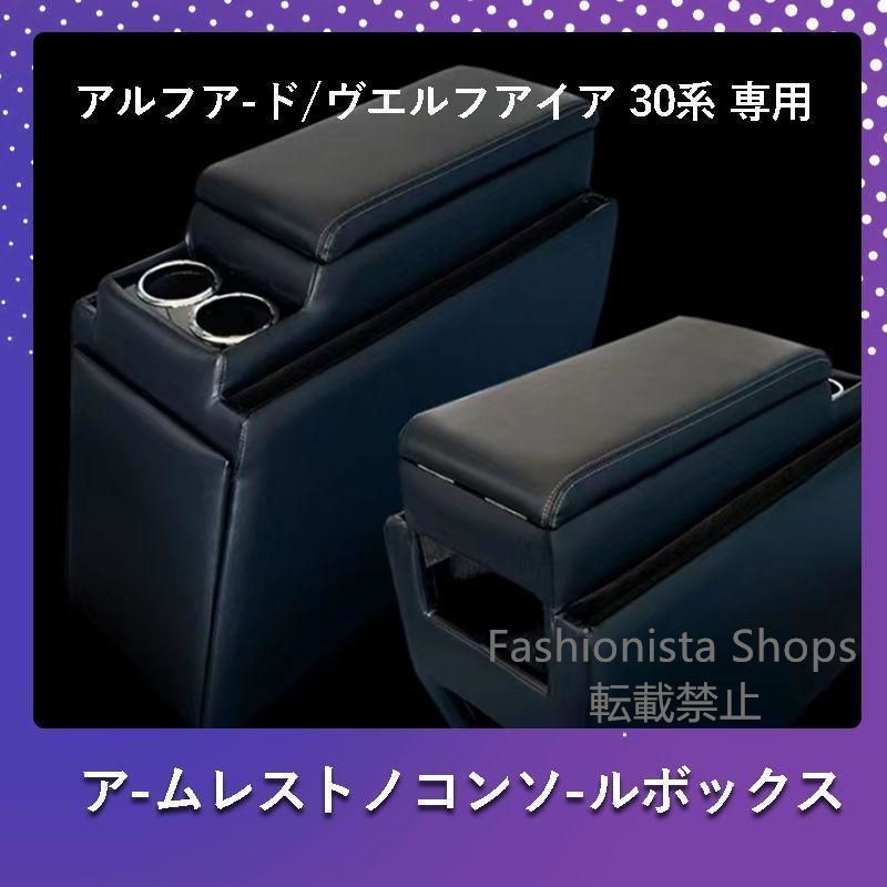 アルファード ヴェルファイア 30系 コンソールボックス コンソール ボックス アームレスト センターコンソール 前期 後期 車 収納 内装xgdpcp24