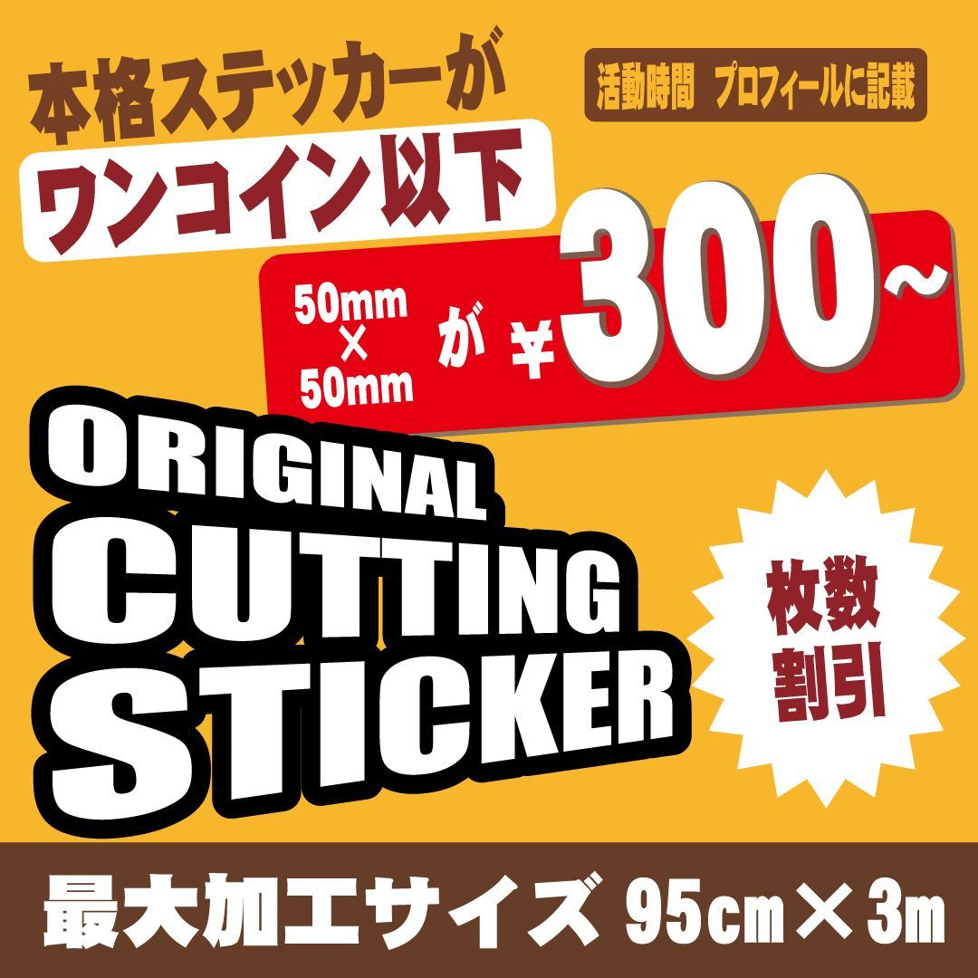 カッティングステッカー シート 切り文字 オーダーメイド オリジナル 防水 制作 平日毎日発送 名前 会社名等 スリーエム 3 M シート使用 看板