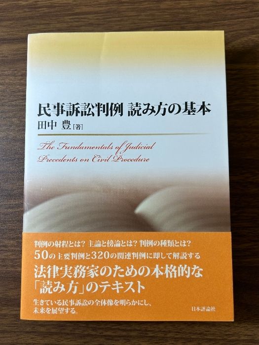 民事訴訟判例 読み方の基本 The Fundamentals of Judicial