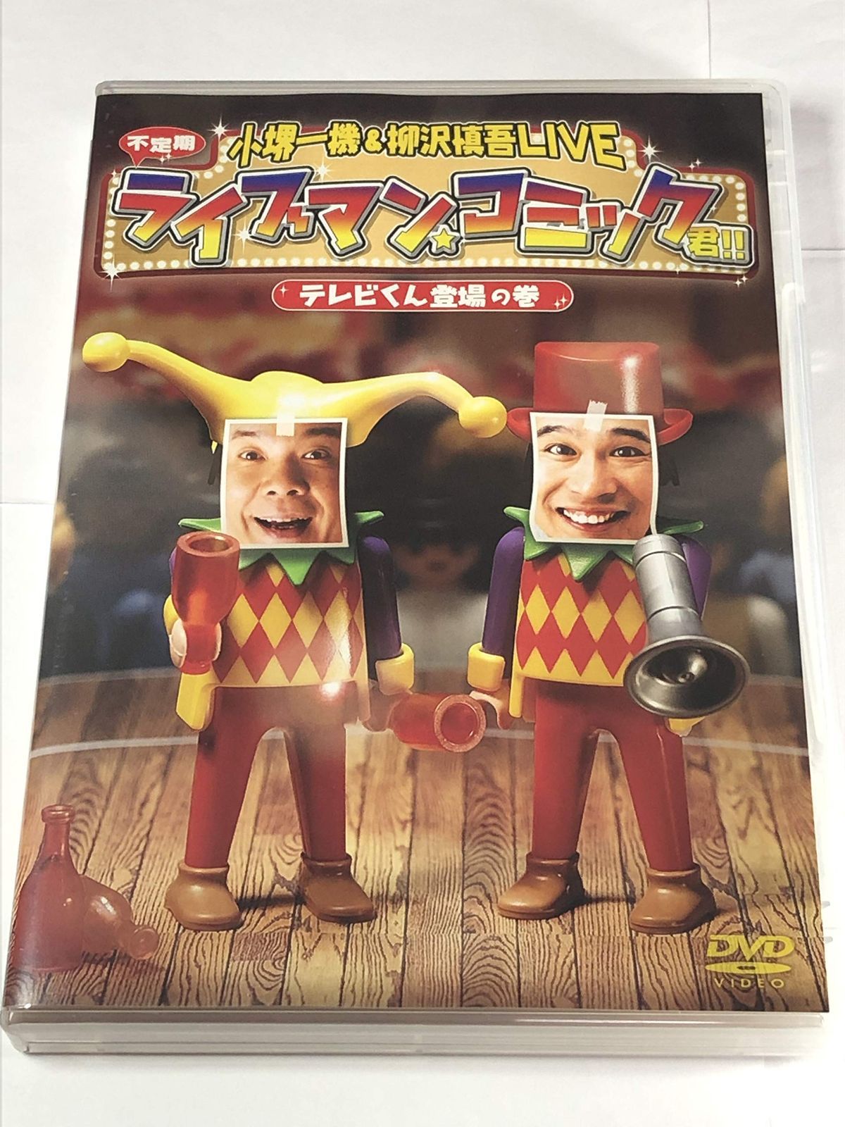 小堺一機 & 柳沢慎吾LIVE ライブマン★コミック君!! テレビくん登場の巻 [DVD]