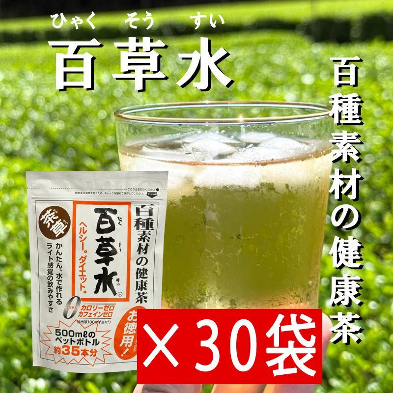 百草水 30袋セット 65g 5g×13パック 健康茶 便秘 ヘルシー ダイエット ノンカフェイン 麦茶