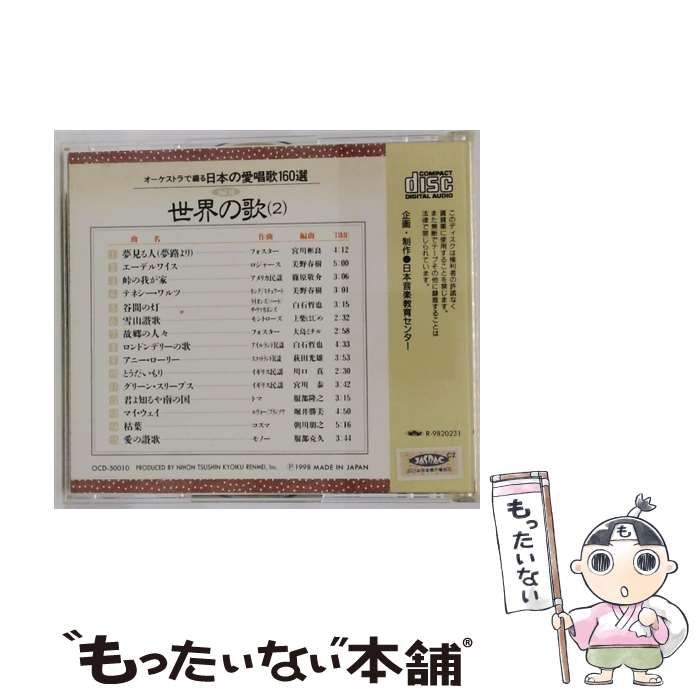 オーケストラで綴る日本の愛唱歌160選 Vol.10 世界の歌 2