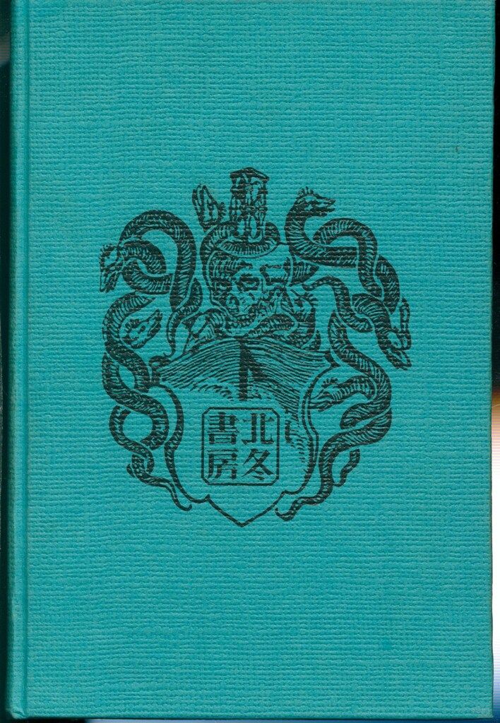 北冬書房 水木しげる