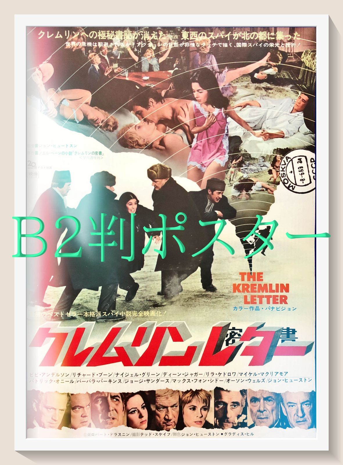 L『クレムリンレター／密書』映画オリジナルB2判ポスター ld07858
