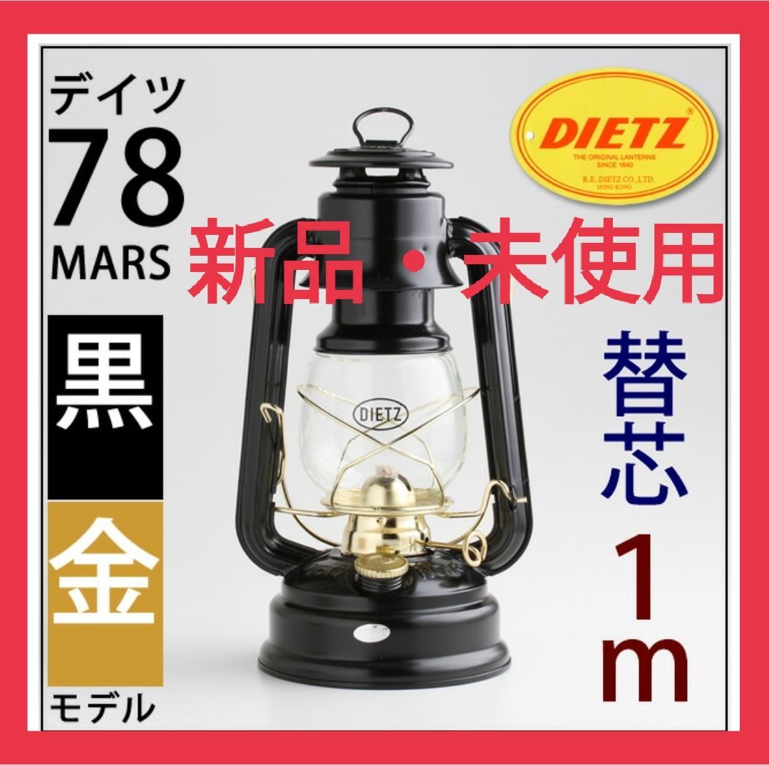 買換応援デイツ78BK-G 黒金 ４−1ｍ R.E.DIETZ社製 ライト/ランタン