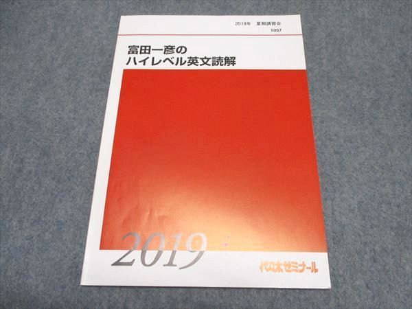 WQ16-017 代ゼミ 富田一彦のハイレベル英文読解 テキスト 2019 夏期講習会  10s0D