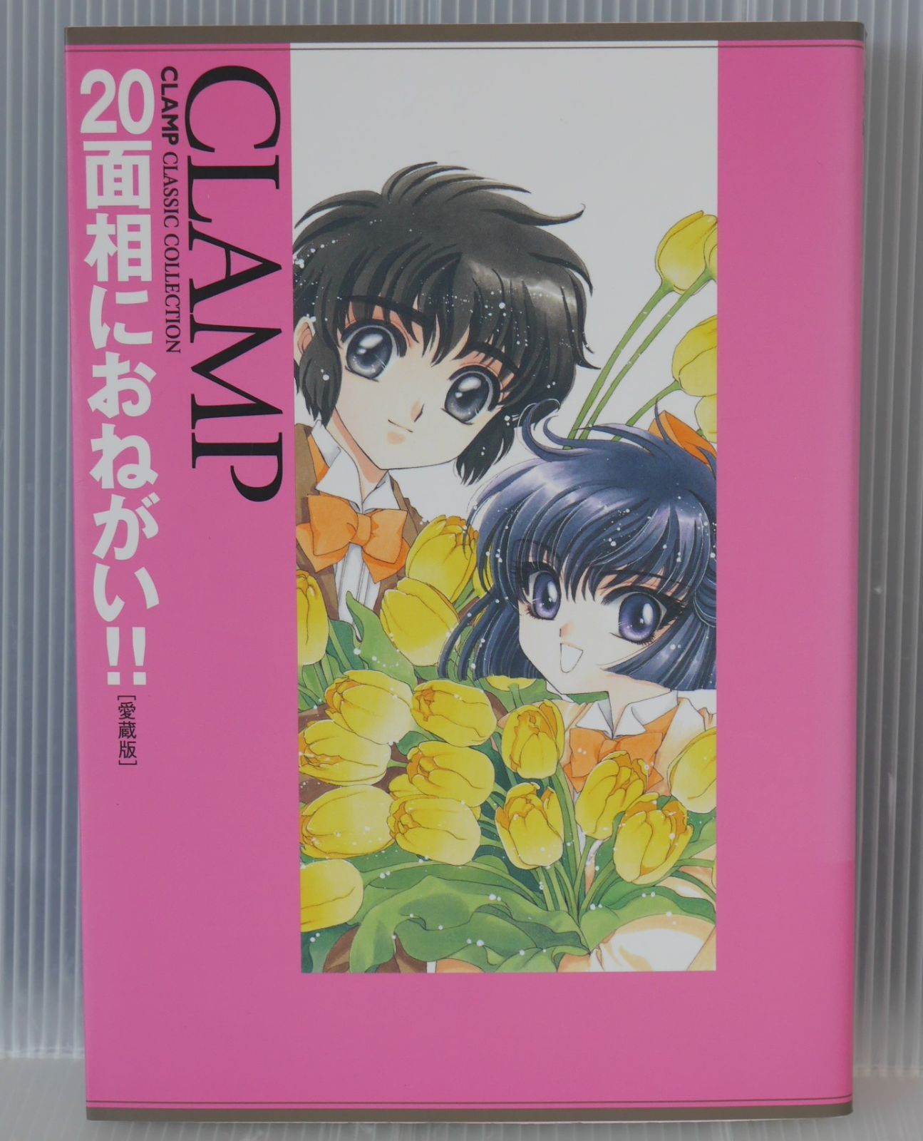 初版 絶版 CLAMP CLASSIC COLLECTION 20面相におねがい!! 愛蔵版