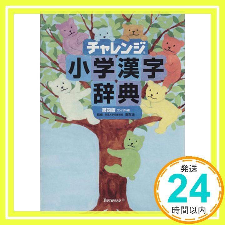 チャレンジ小学漢字辞典 チャレンジ小学漢字辞典 カラー版 第2版 | 隆, 桑原 |本 | 通販