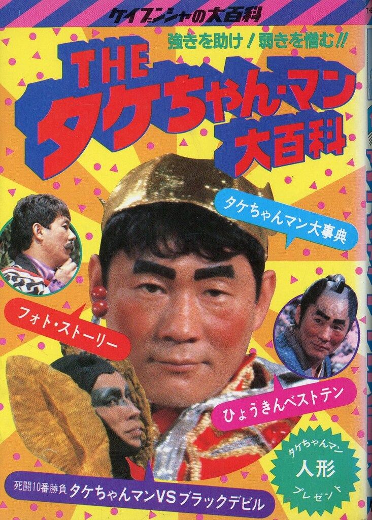 勁文社 ケイブンシャの大百科133 THEタケちゃんマン大百科
