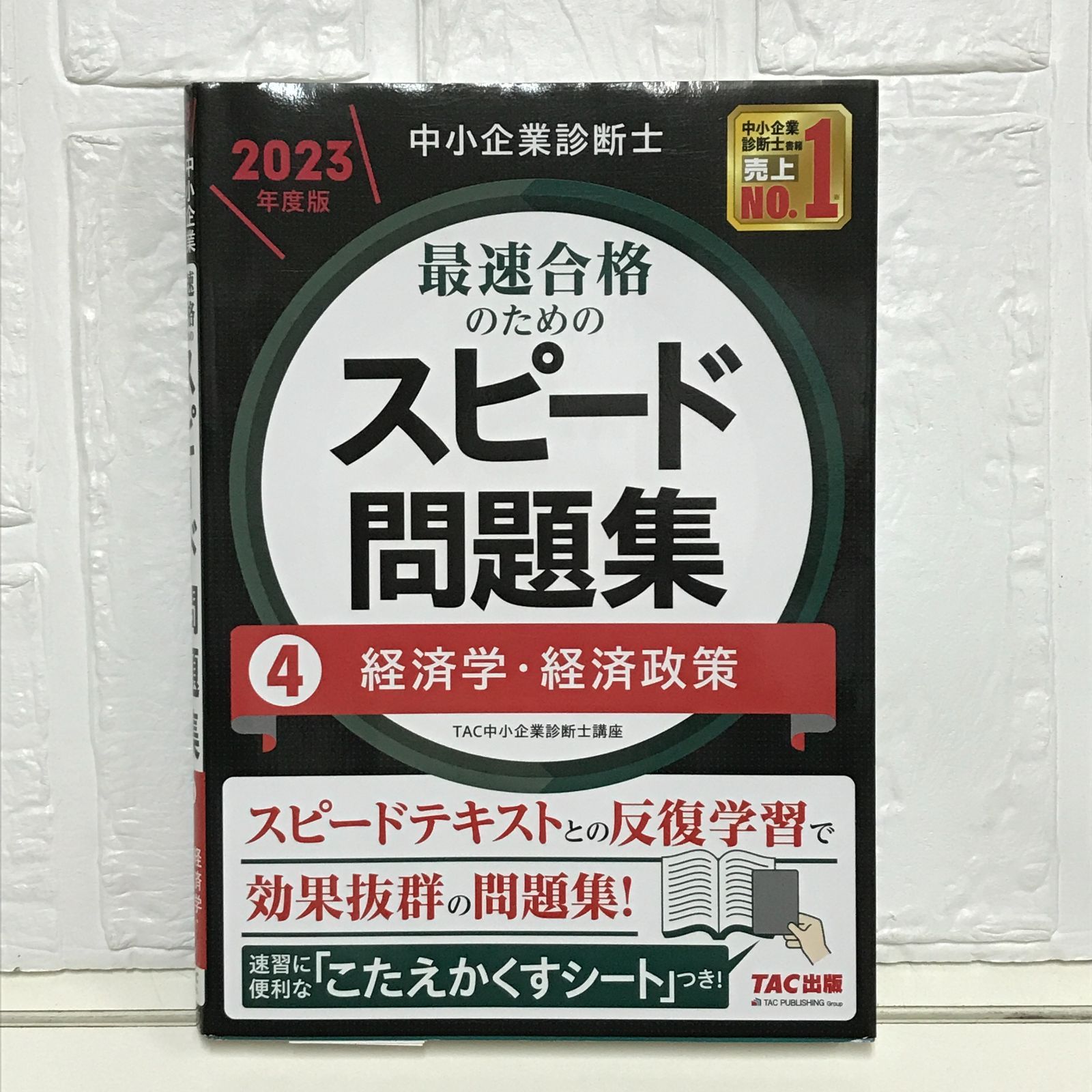中小企業診断士　TAC 経済学・経済政策　2023年 DVD付 中小企業診断士 最速合格のためのスピードテキスト（4）経済学・経済