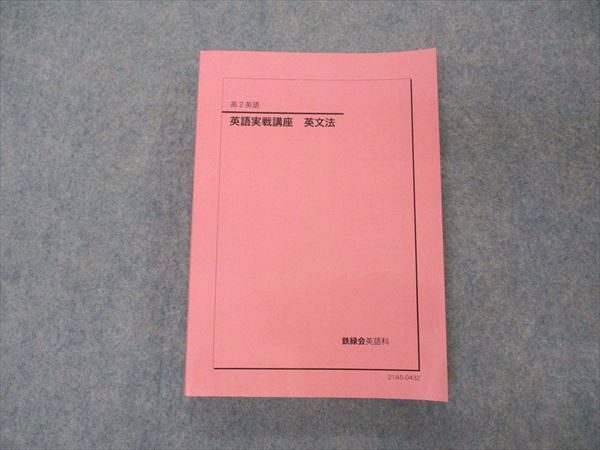 UU04-063 鉄緑会 高2 英語実戦講座 英文法 テキスト 2021 19m0D - 参考