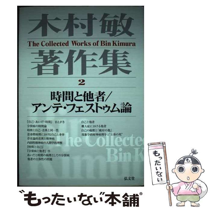 木村敏著作集 第２巻/弘文堂/木村敏弘文堂サイズ