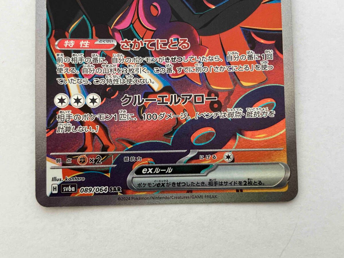 ▽▽ ポケモンカード キチキギスex 089/064SR ポケカ キチキギスex【SAR】{089/064} - カードラッシュ[ポケモン]