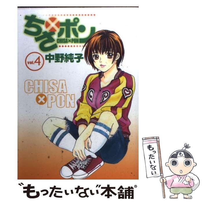 中古】 ちさ×ポン 4 （ヤングジャンプコミックス） / 中野 純子 / 集英社 - メルカリ