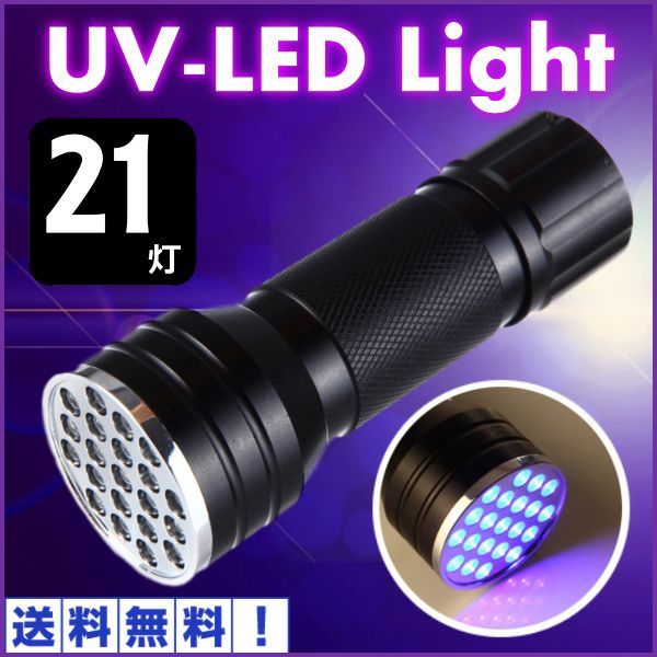 メルカリShops - ブラックライト 懐中電灯 LED 21LED UVライト 釣り LED 紫外線