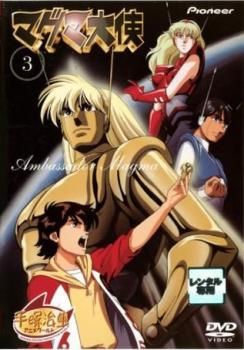 マグマ大使 3(第10話～第13話 最終)【アニメ 中古 DVD】レンタル