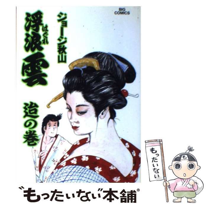 【中古】 浮浪雲 ５０/小学館/ジョージ秋山 中古】 浮浪雲 50/小学館/ジョージ秋山 Amazon.co.jp: 浮浪雲