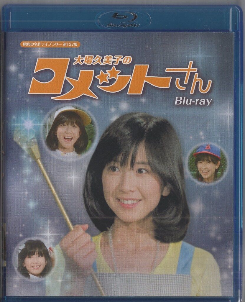 大場久美子のコメットさん Blu-ray【昭和の名作ライブラリー 第137集