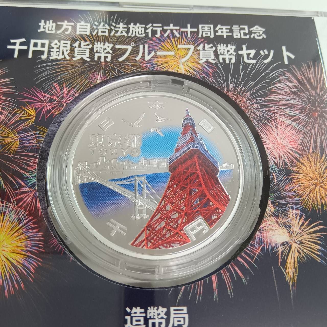 地方自治法施行六十周年記念千円銀貨プルーフ　東京@ 地方自治法施行六十周年記念 銀貨プルーフ 東京都 - メルカリ