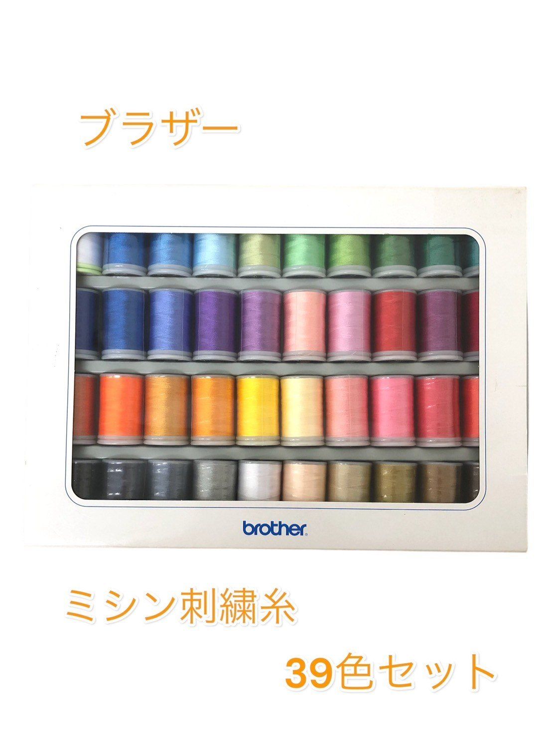 【新品】ブラザー 刺繍糸 39色セット ウルトラポス