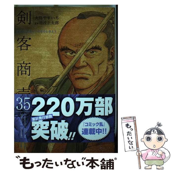 中古】 剣客商売 35 (SPコミックス) / 大島やすいち 池波正太郎、天沢