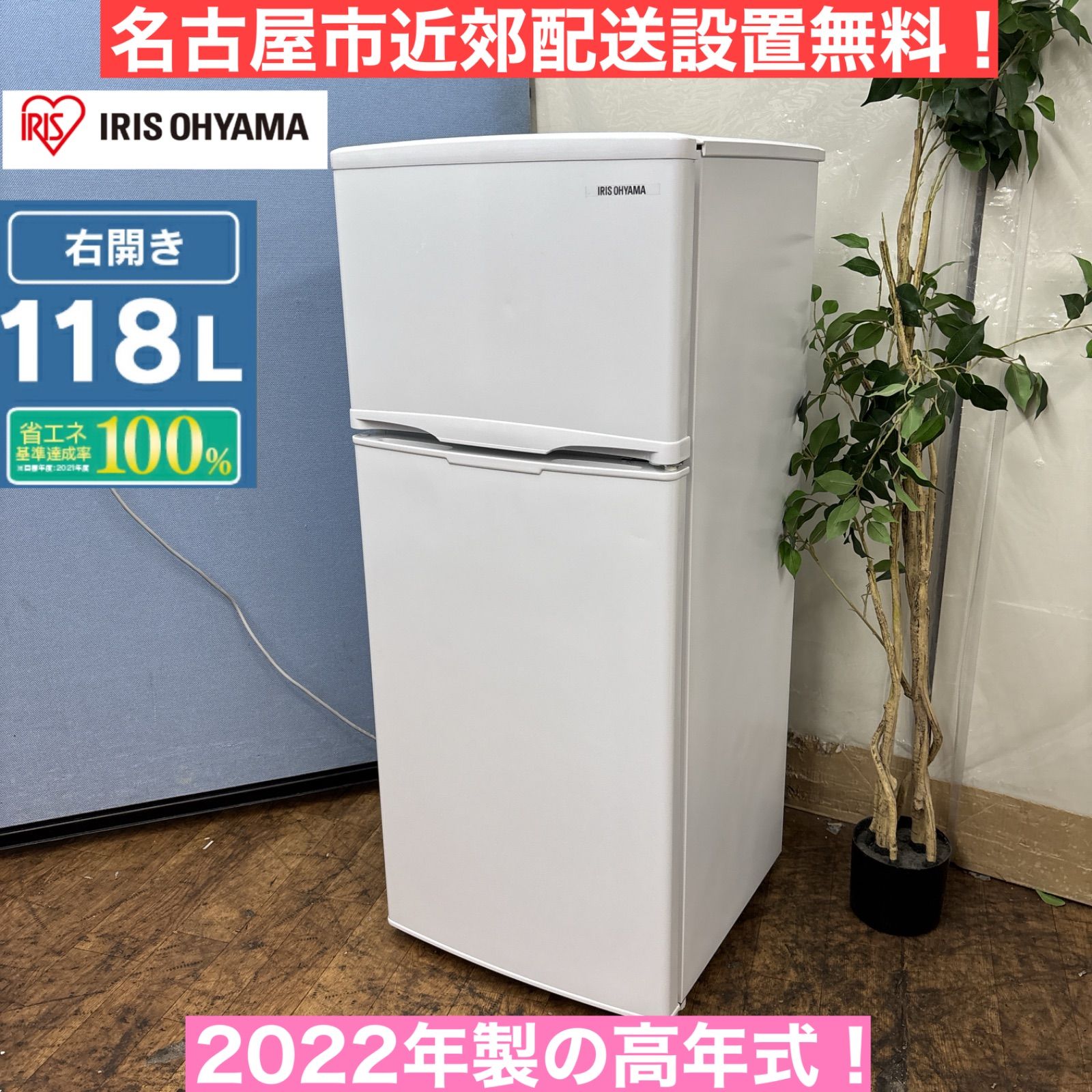 I685 ? 名古屋市近郊配送設置無料 アイリスオーヤマ 冷蔵庫 118L 右開き 動作 済 クリーニング済