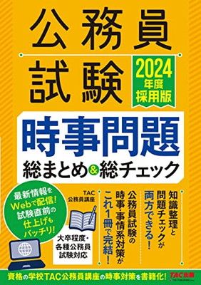 2024年公務員試験対策参考書セット まとめ売り TAC 公務員試験 2024年