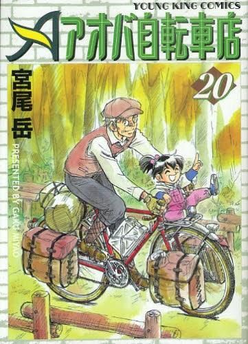 [新品]アオバ自転車店 (1-20巻 全巻)